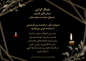 پیام تسلیت به مناسبت درگذشت پدر جناب آقای کامیاب مسئول حراست بیمارستان 